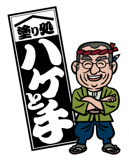 塗り処ハケと手 埼玉北店 | 埼玉県熊谷市を中心に外壁塗装・屋根塗装をする腕利き職人集団